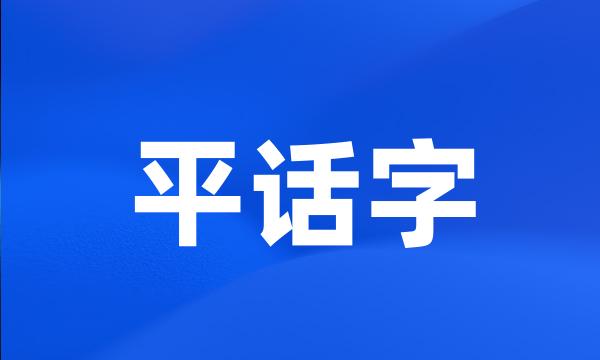 平话字