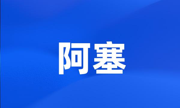 阿塞