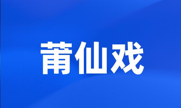 莆仙戏