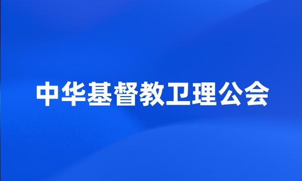 中华基督教卫理公会