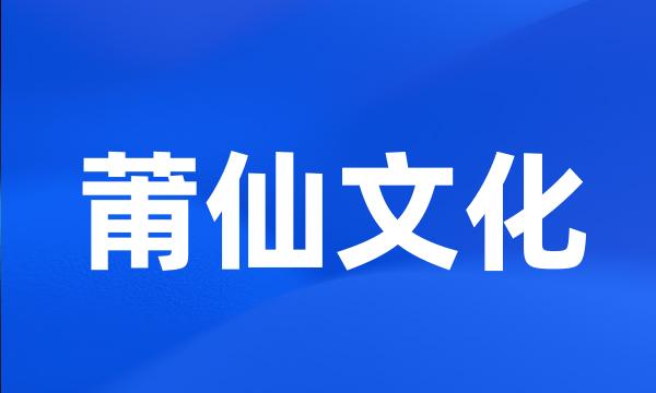 莆仙文化