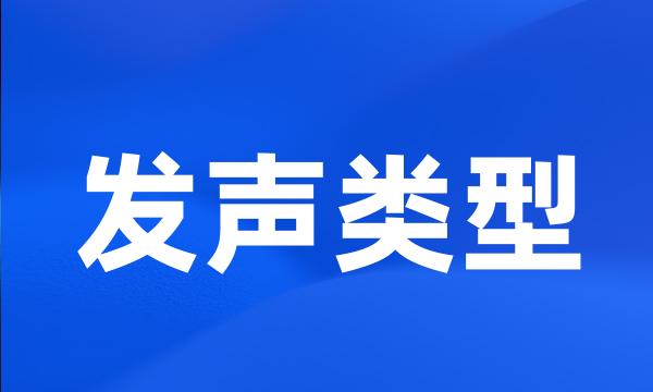 发声类型