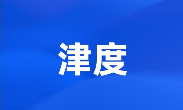 津度