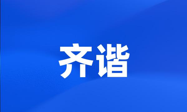 齐谐