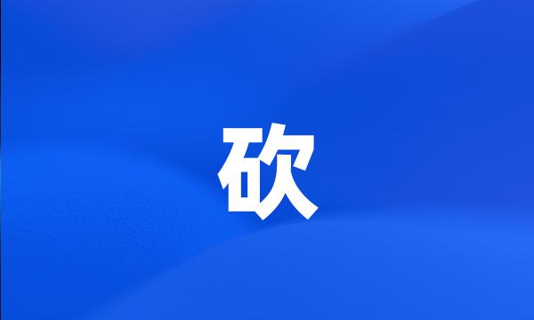 砍