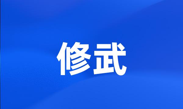 修武