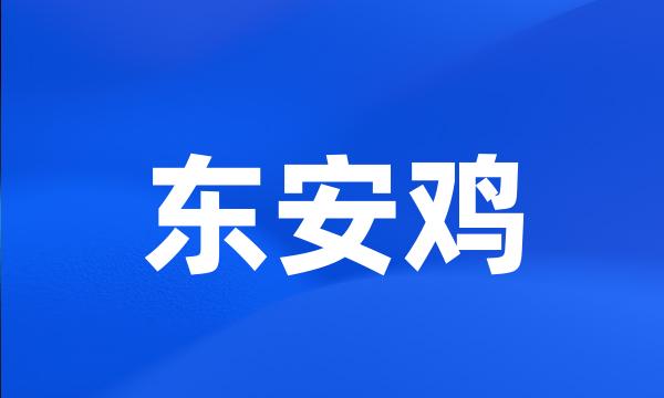 东安鸡