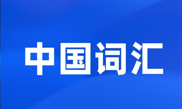 中国词汇