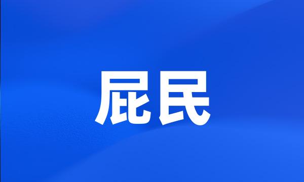 屁民