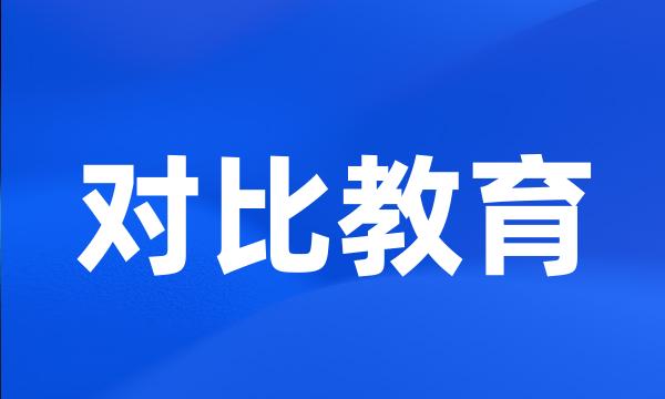 对比教育