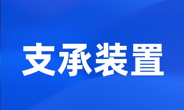 支承装置