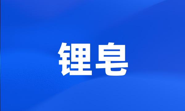 锂皂