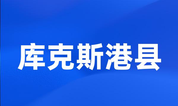 库克斯港县