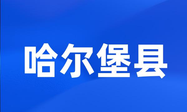 哈尔堡县