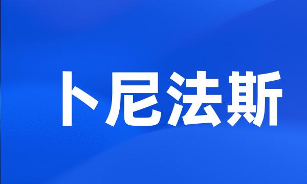 卜尼法斯