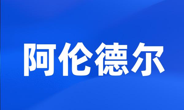 阿伦德尔