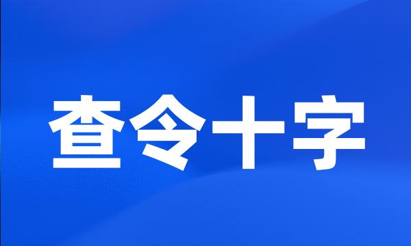 查令十字