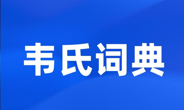 韦氏词典