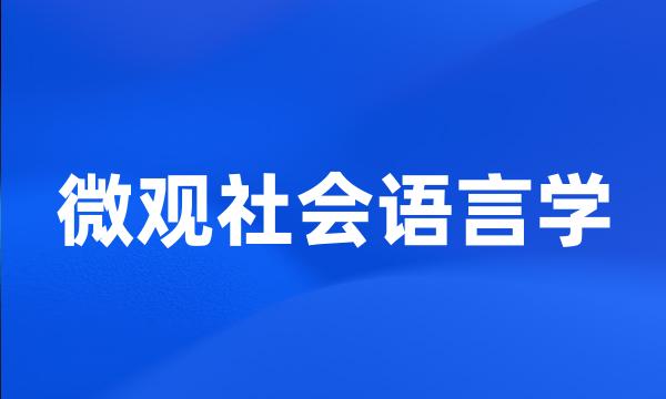 微观社会语言学