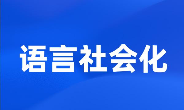 语言社会化