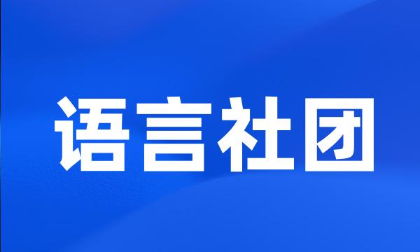 语言社团