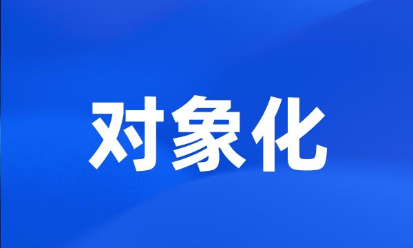 对象化