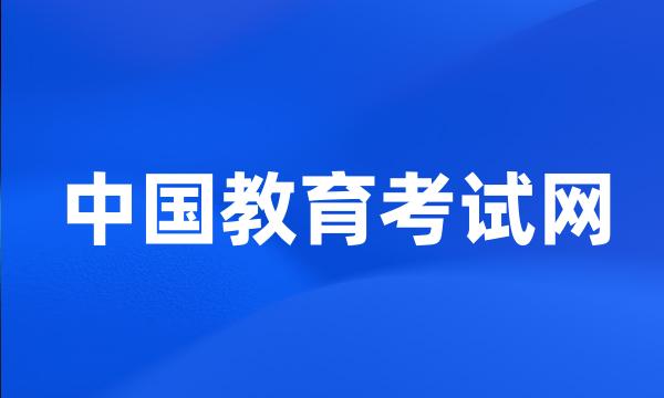 中国教育考试网