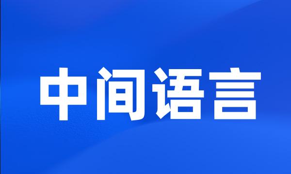 中间语言