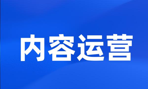 内容运营