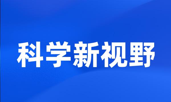 科学新视野