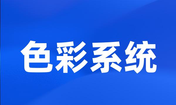 色彩系统