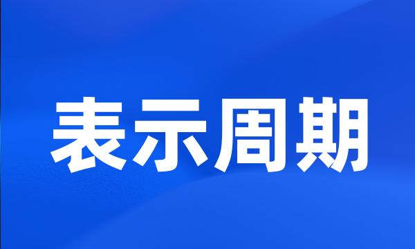 表示周期