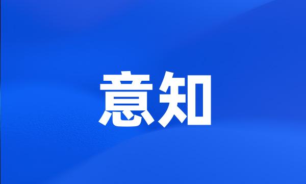 意知