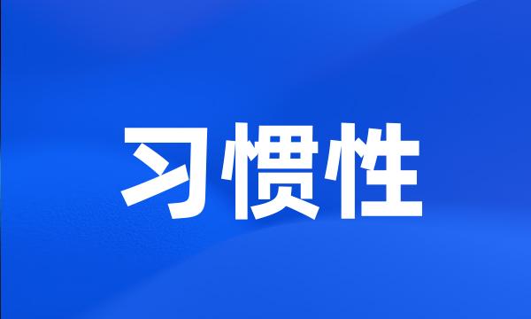 习惯性