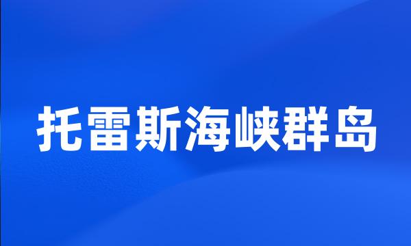 托雷斯海峡群岛