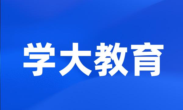 学大教育