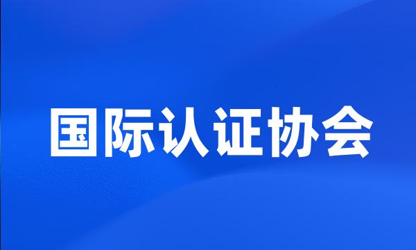 国际认证协会