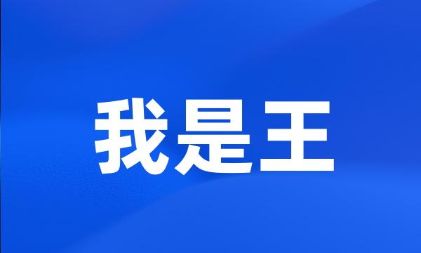 我是王