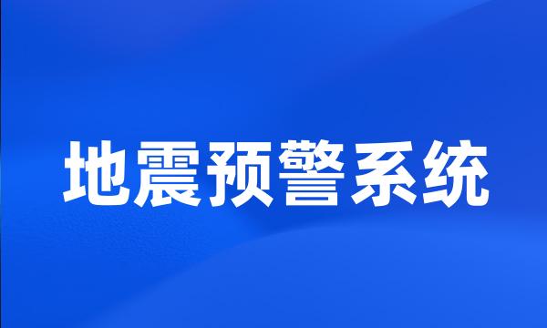 地震预警系统