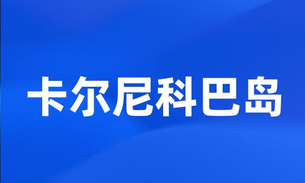 卡尔尼科巴岛