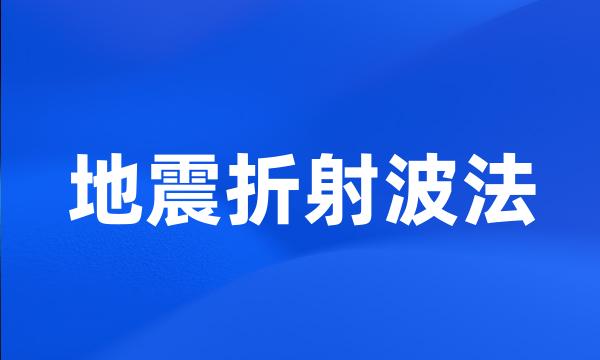 地震折射波法