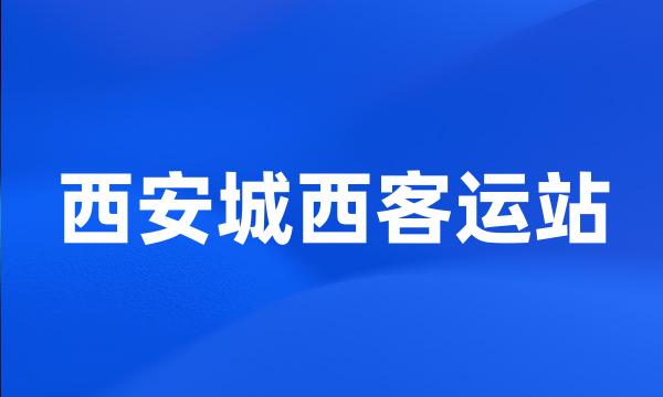 西安城西客运站