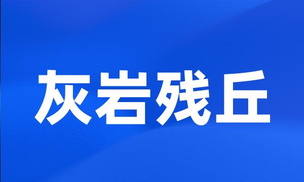 灰岩残丘