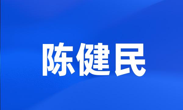 陈健民