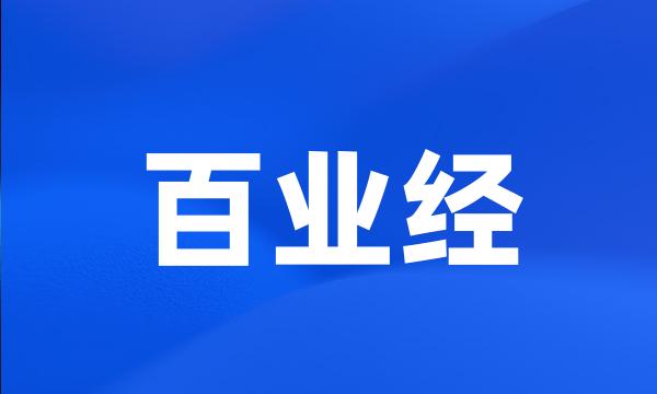 百业经