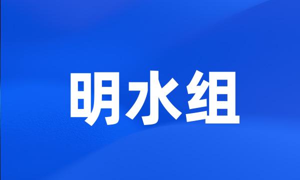 明水组