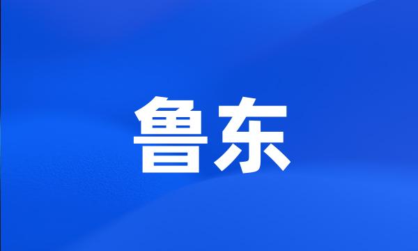 鲁东