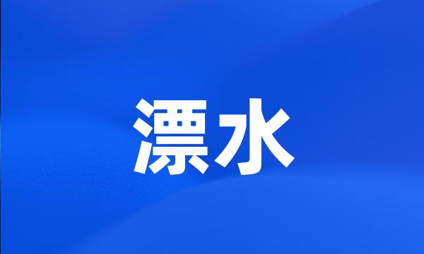 漂水