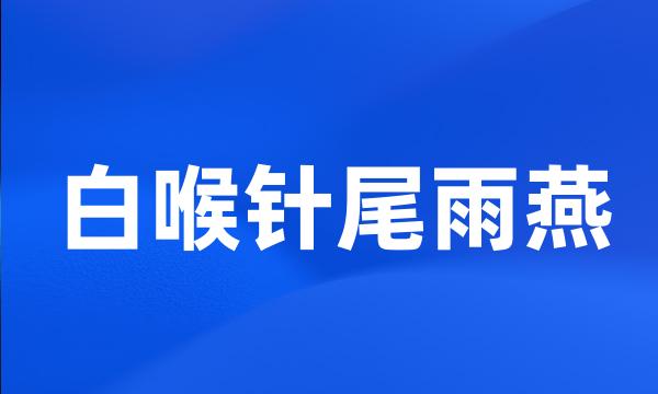 白喉针尾雨燕