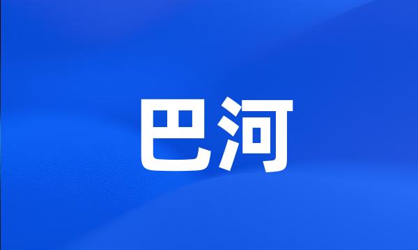 巴河